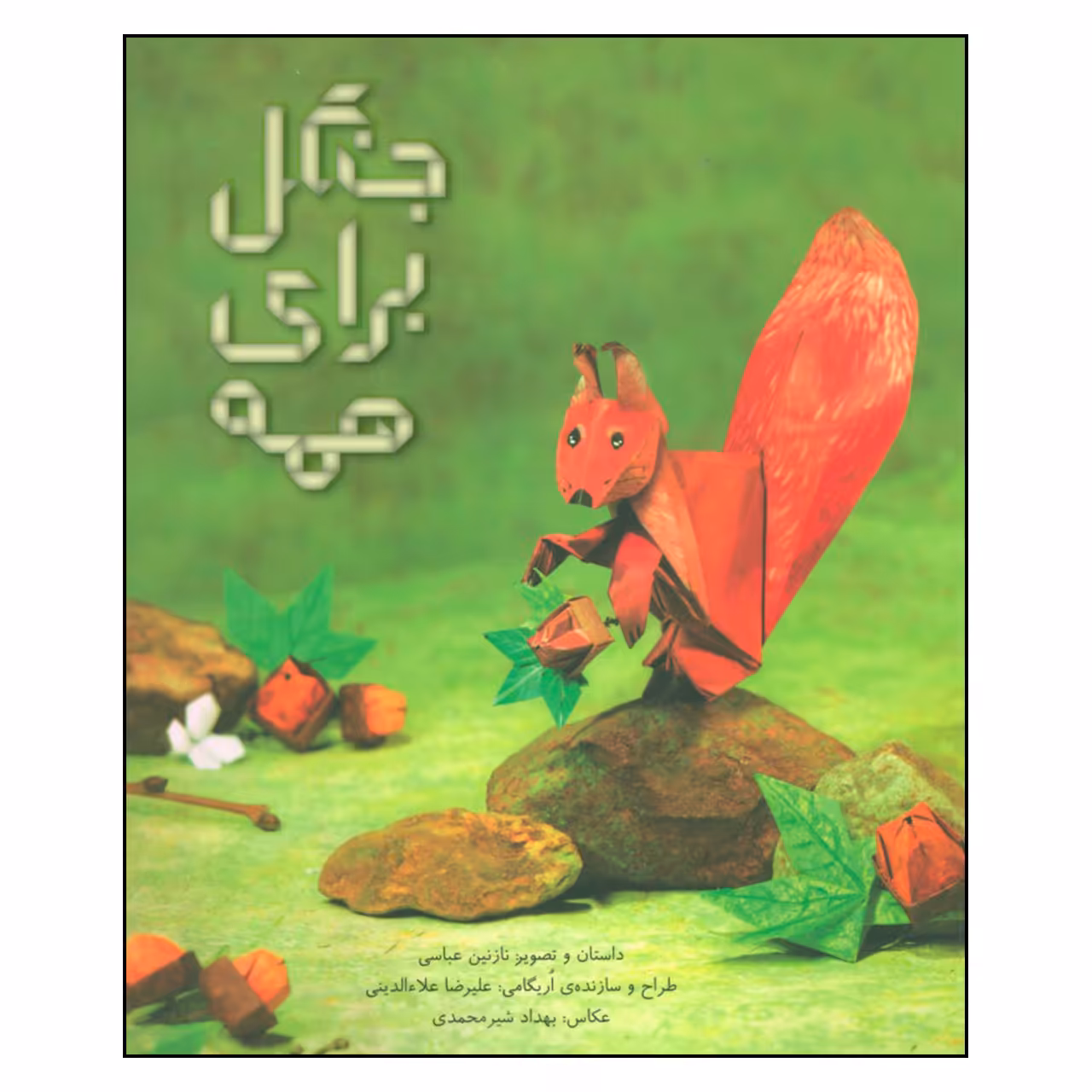 کتاب جنگل برای همه اثر نازنين عباسي نشر فاطمی