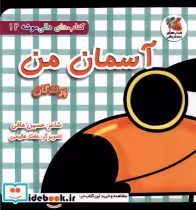 قیمت و خرید کتاب دالی موشه 12 آسمان من پرندگان سایه گستر | ایده بوک