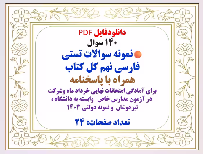 140 سوال  نمونه سوالات تستی فارسی نهم کل کتاب همراه با پاسخنامه