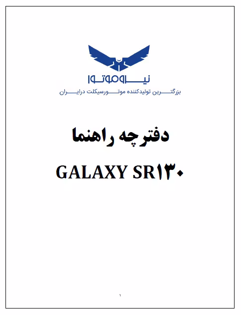 کتابچه راهنمای موتورسیکلت گلکسی GALAXY SR130 - نیروموتور