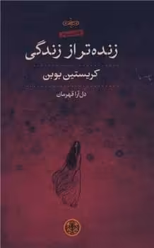 زنده تر از زندگی - کتاب‌فروشی کوچه کتاب