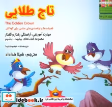 قیمت و خرید کتاب بیایید...باشیم18 اثر نیتو شارما | ایده بوک