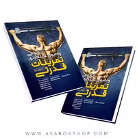 کتاب آناتومی و اصول عملکردی تمرینات قدرتی انتشارات حتمی