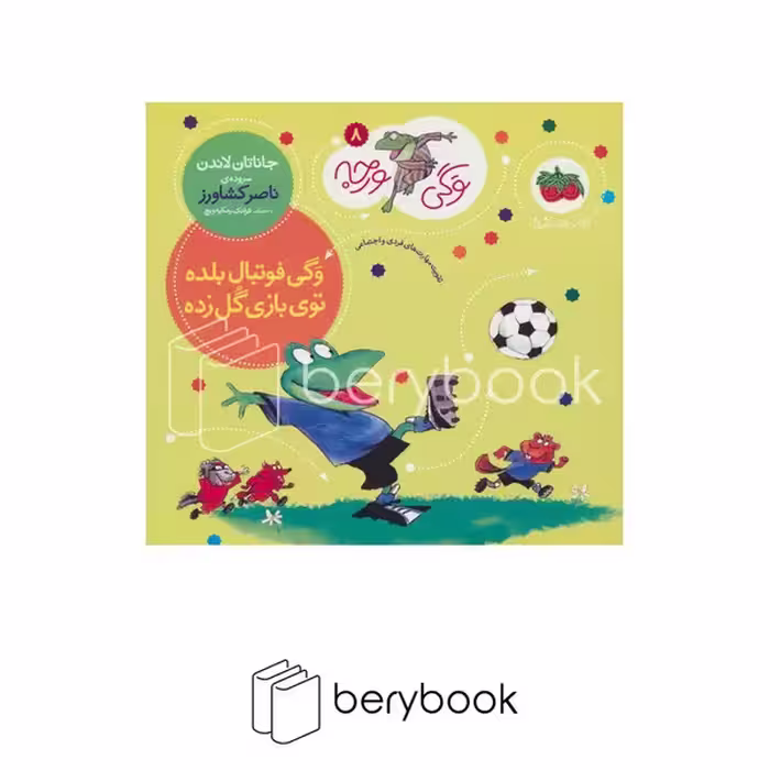 کتاب وگی ورجه 8 / وگی فوتبال بلده توی بازی گل زده / شومیز / افق