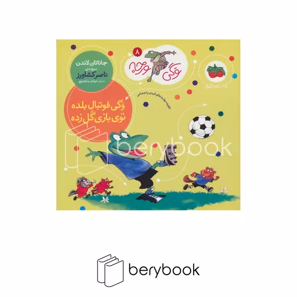 کتاب وگی ورجه 8 / وگی فوتبال بلده توی بازی گل زده / شومیز / افق