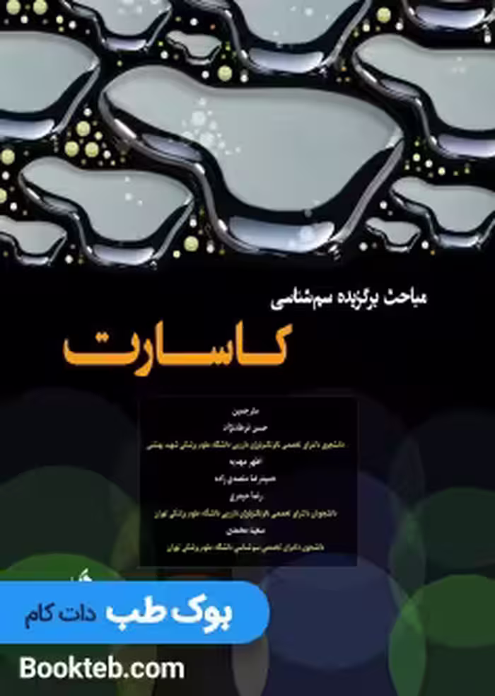 مباحث برگزیده سم شناسی کاسارت