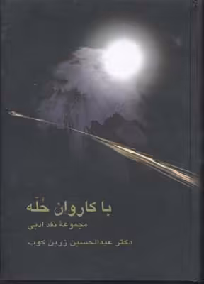 با کاروان حله
