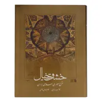 کتاب خشت و خیال اثر کامبیز نوایی
