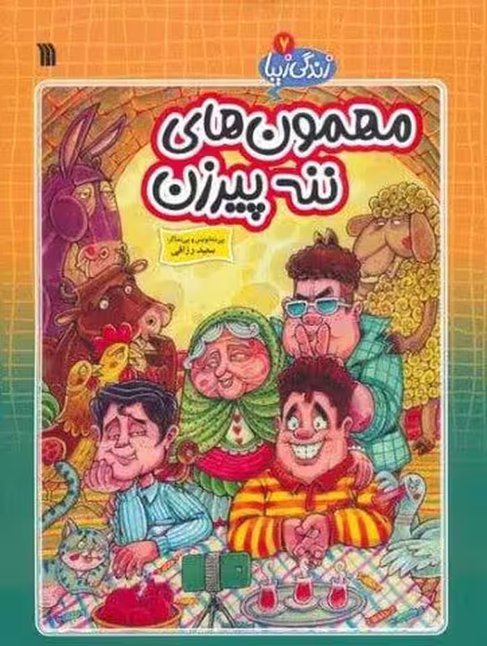 زندگی زیبا 7 (مهمون های ننه پیرزن)،(کمیک استریپ)
