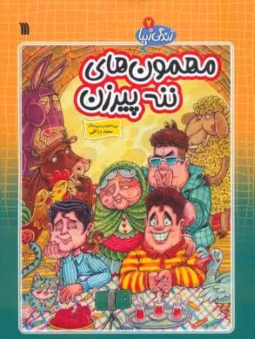 زندگی زیبا 7 (مهمون های ننه پیرزن)،(کمیک استریپ)