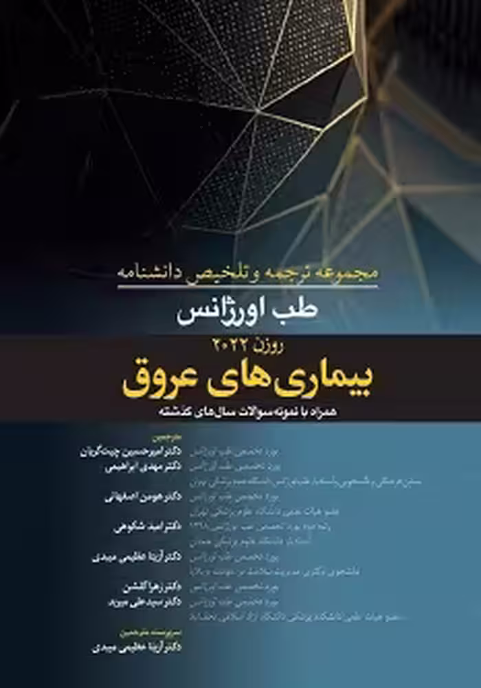 مجموعه ترجمه و تلخیص دانشنامه طب اورژانس روزن 2022 – بیماری های عروق