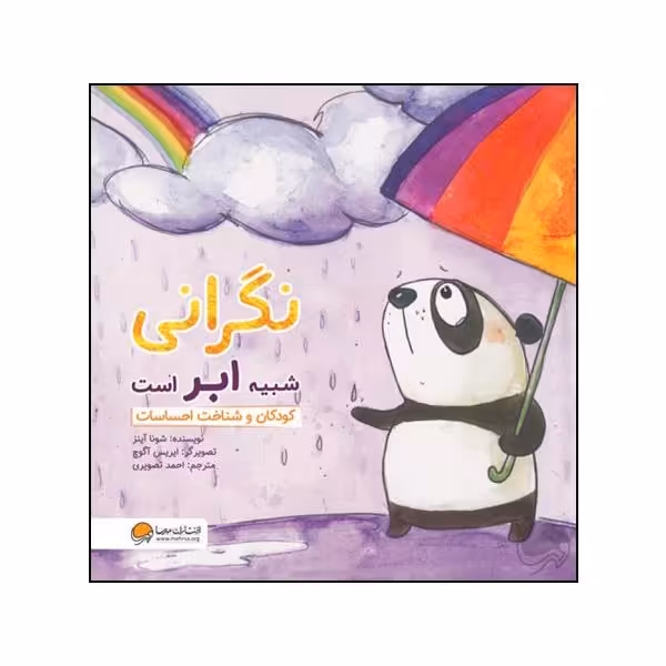 کتاب نگرانی شبیه ابر است اثر شونا آینز نشر مهرسا 