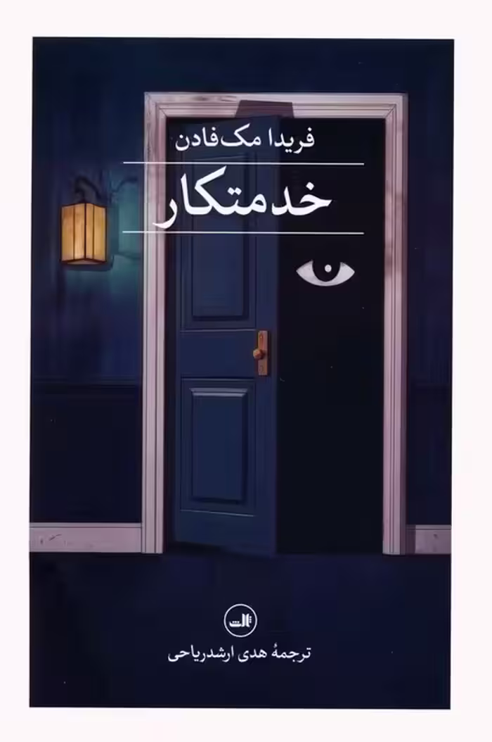خدمتکار - ناشربوک | خرید آنلاین کتاب