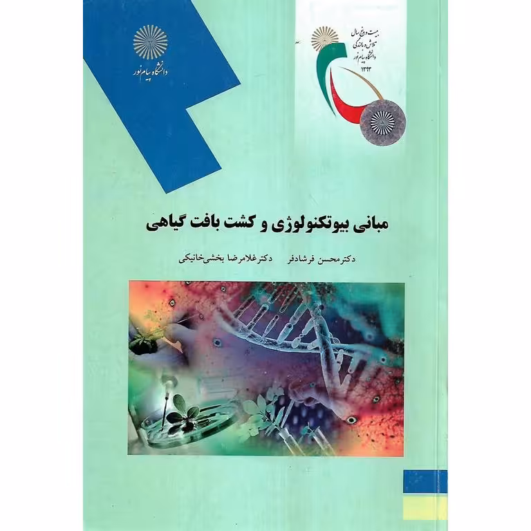 مبانی بیوتکنولوژی و کشت بافت گیاهی