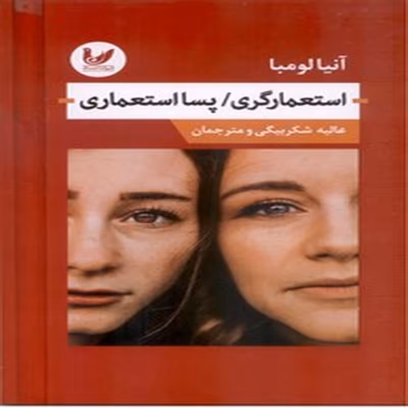 استعمارگری پسا استعماری