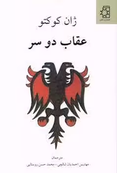 عقاب دو سر | مرکز فرهنگی آبی