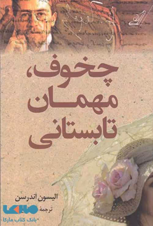 چخوف، مهمان تابستانی نشر کوله پشتی