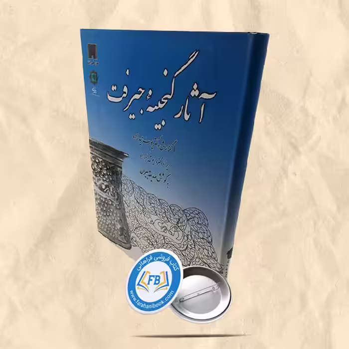 آثار گنجینه جیرفت رحلی
