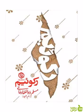 رکوئیم مسلم ذوالفقارخانی روزنه - سیب ترش - SibTorsh