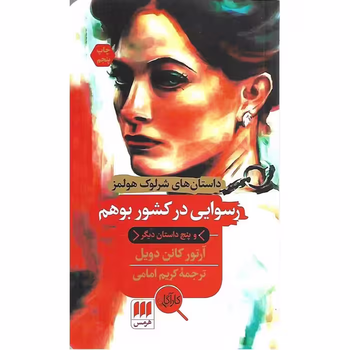 رسوایی در کشور بوهم و پنج داستان دیگر