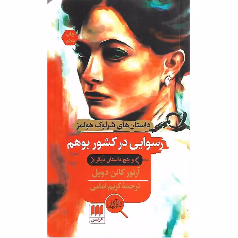 رسوایی در کشور بوهم و پنج داستان دیگر