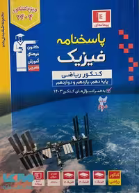 پاسخ نامه فیزیک کنکور ریاضی آبی قلم چی