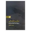 کتاب سیاست اعتدالی در بوته نقد اقتصاد سیاسی اثر محمد مالجو نشر لاهیتا