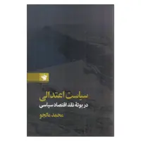 کتاب سیاست اعتدالی در بوته نقد اقتصاد سیاسی اثر محمد مالجو نشر لاهیتا