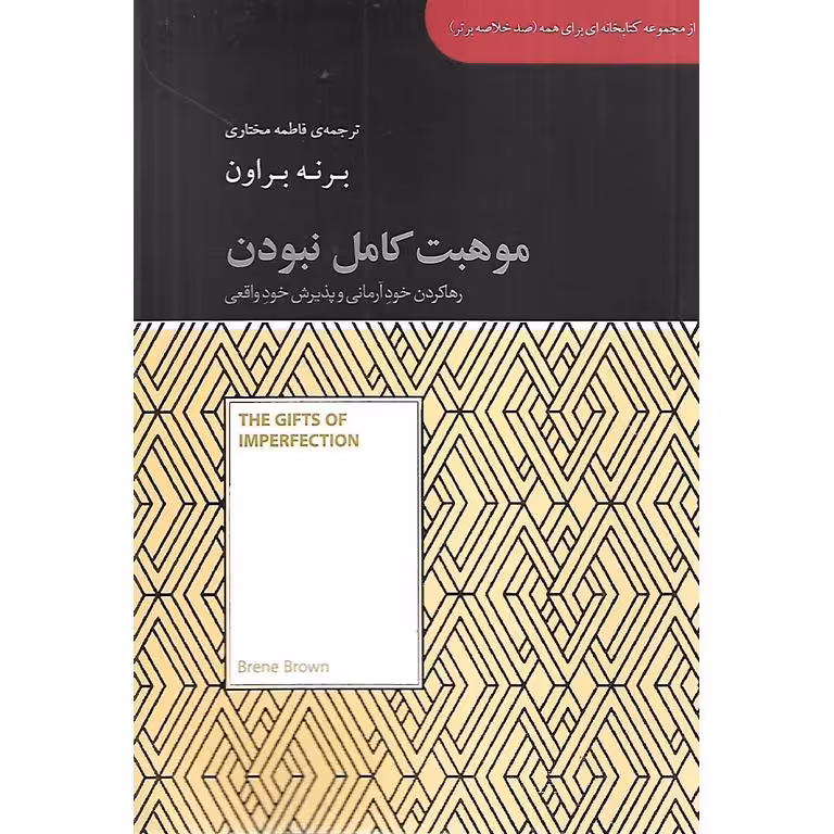 موهبت کامل نبودن
