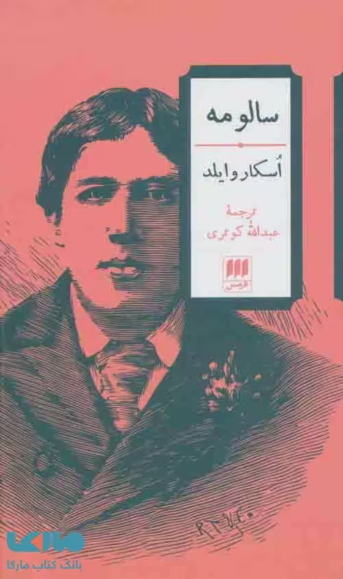 سالومه نشر هرمس