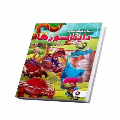 کتاب دنیای شگفت انگیز دایناسورها اثر امیر خیرخواه انتشارات همخونه