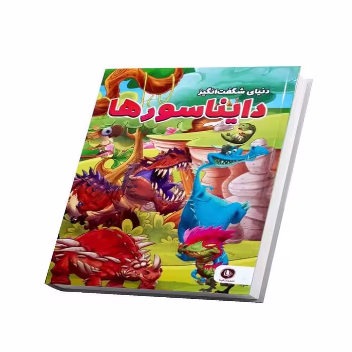 کتاب دنیای شگفت انگیز دایناسورها اثر امیر خیرخواه انتشارات همخونه