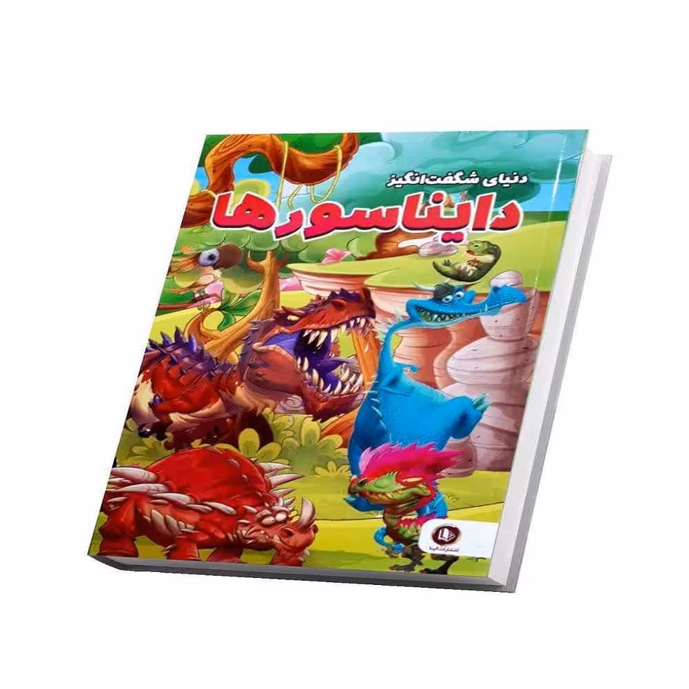 کتاب دنیای شگفت انگیز دایناسورها اثر امیر خیرخواه انتشارات همخونه