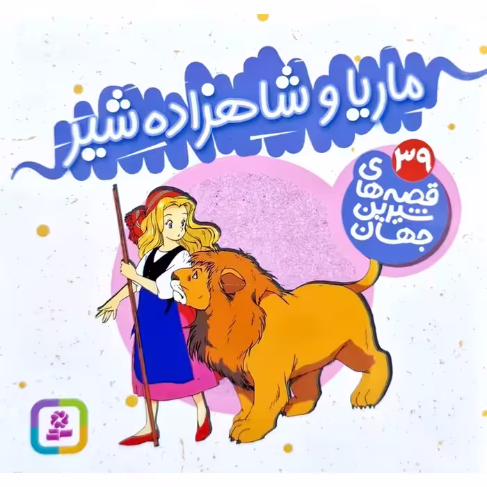 قصه های شیرین جهان 39: ماریا و شاهزاده شیر (خشتی کوچک)