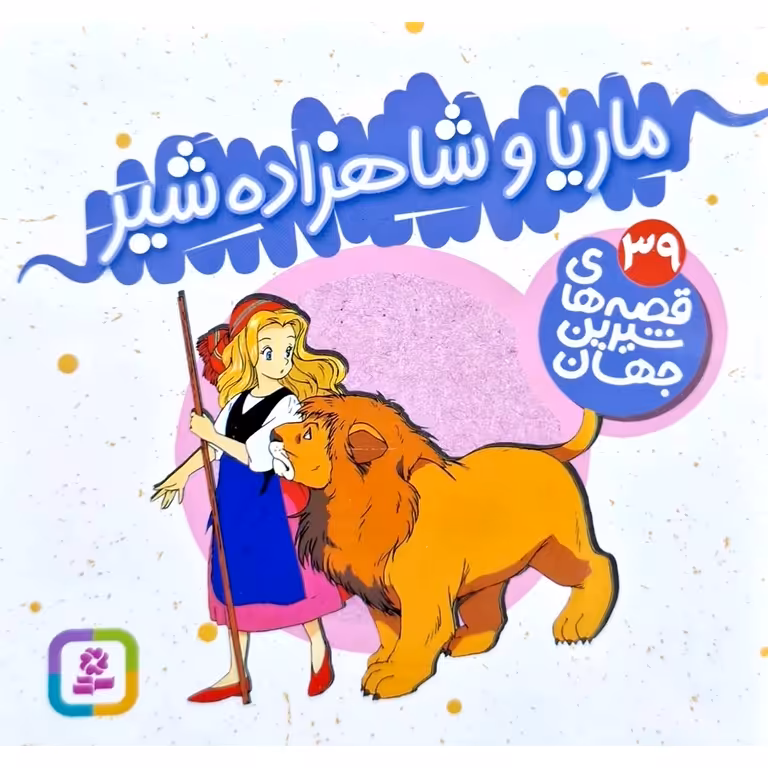 قصه های شیرین جهان 39: ماریا و شاهزاده شیر (خشتی کوچک)