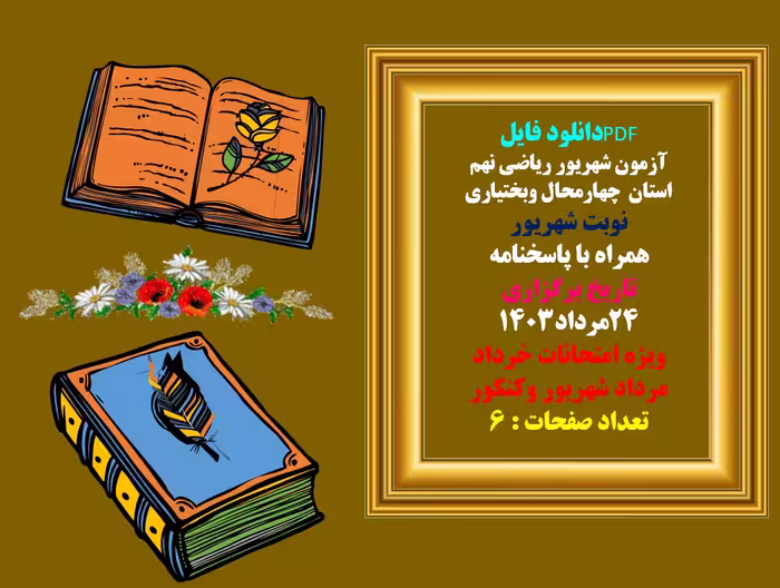 آزمون شهریور ریاضی نهم  استان  چهارمحال وبختیاری  نوبت شهریور  همراه با پاسخنامه