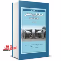 مروری جامع بر حسابداری صنعتی جلد 2 دوم بهای تمام شده - فروشگاه کتاب اشراق