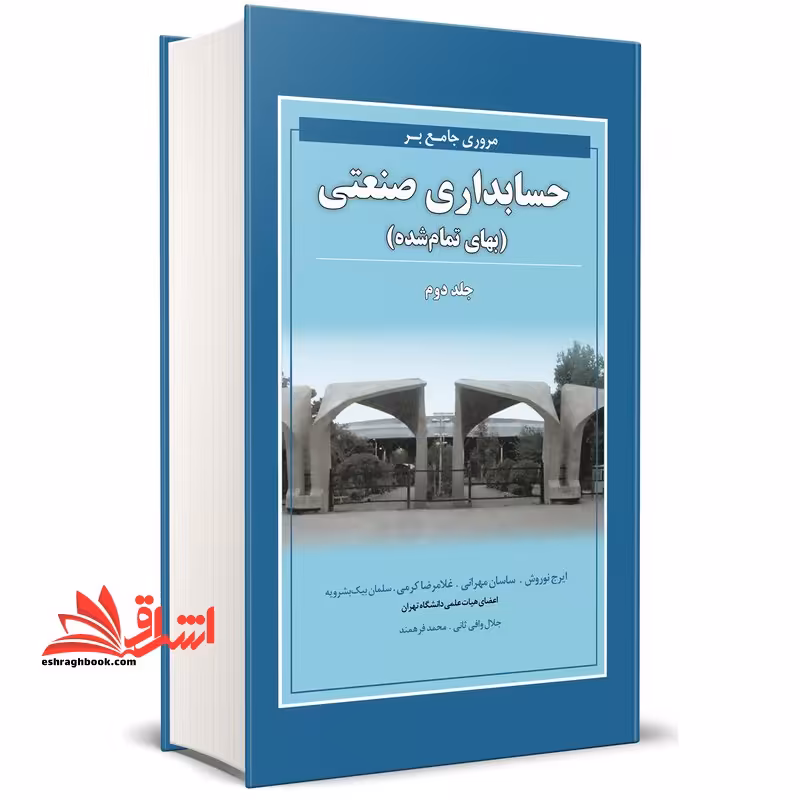 مروری جامع بر حسابداری صنعتی جلد 2 دوم بهای تمام شده - فروشگاه کتاب اشراق