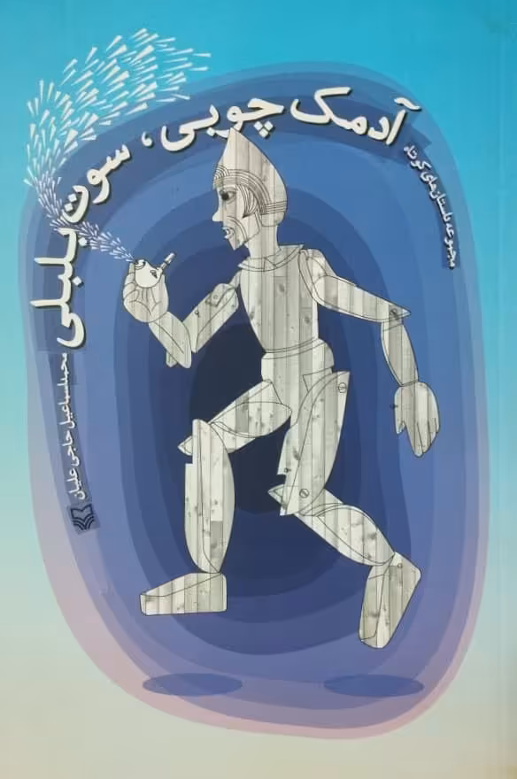 آدمک چوبی، سوت بلبلی | محمداسماعیل حاجی علیان