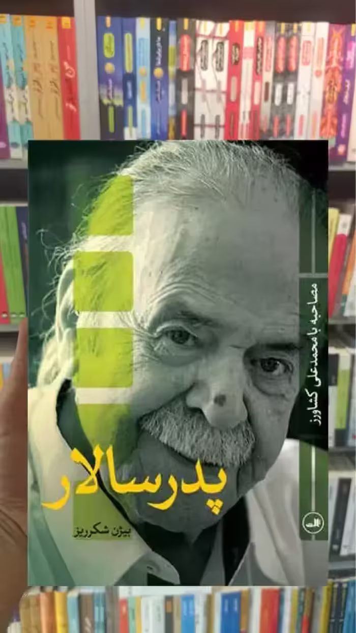 پدر سالار ثالث - بانک کتاب ماندگار-قیمت-خرید-کتاب-کمک-درسی-کنکور-دانشگاهی