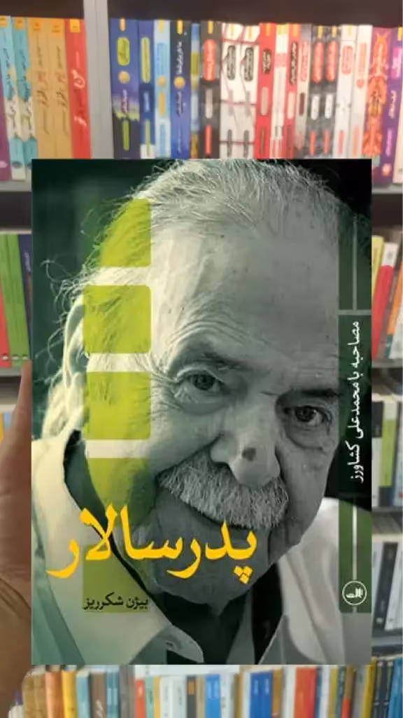 پدر سالار ثالث - بانک کتاب ماندگار-قیمت-خرید-کتاب-کمک-درسی-کنکور-دانشگاهی