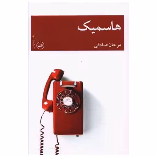 کتاب هاسمیک اثر مرجان صادقی