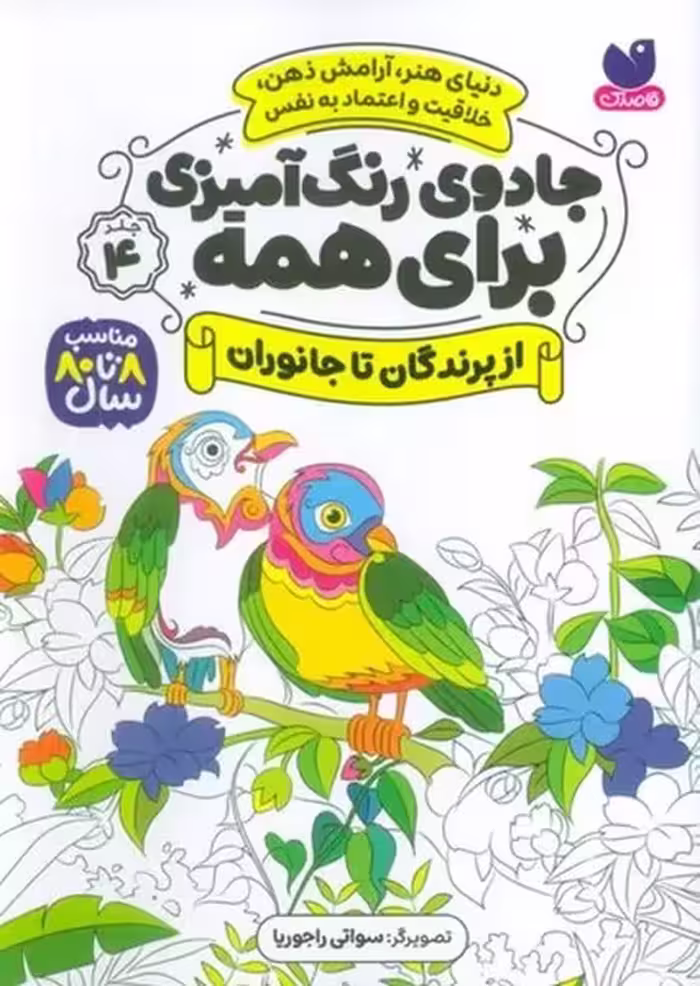 جادوی رنگ آمیزی برای همه 4 (از پرندگان تا جانوران) - کتاب‌فروشی کوچه کتاب