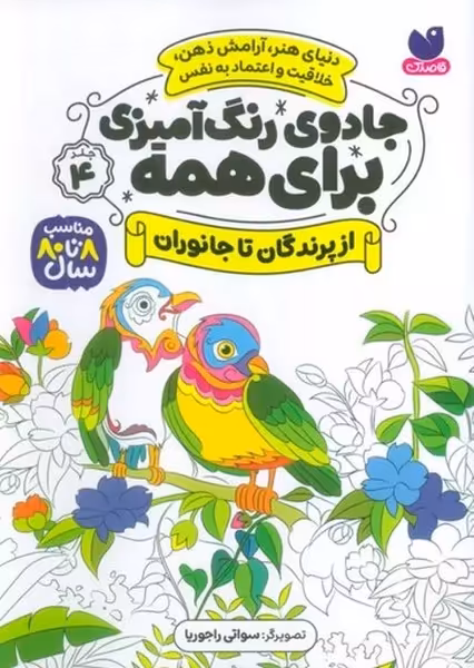 جادوی رنگ آمیزی برای همه 4 (از پرندگان تا جانوران) - کتاب‌فروشی کوچه کتاب
