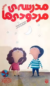 مدرسه ی مردودی ها | مرکز فرهنگی آبی