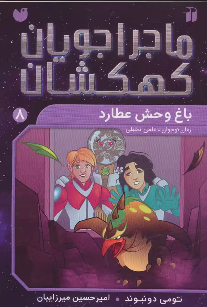 ماجراجویان کهکشان 8 (باغ وحش عطارد) - ناشربوک | خرید آنلاین کتاب