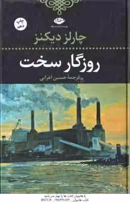 روزگار سخت ( چارلز دیکنز – حسین اعرابی )