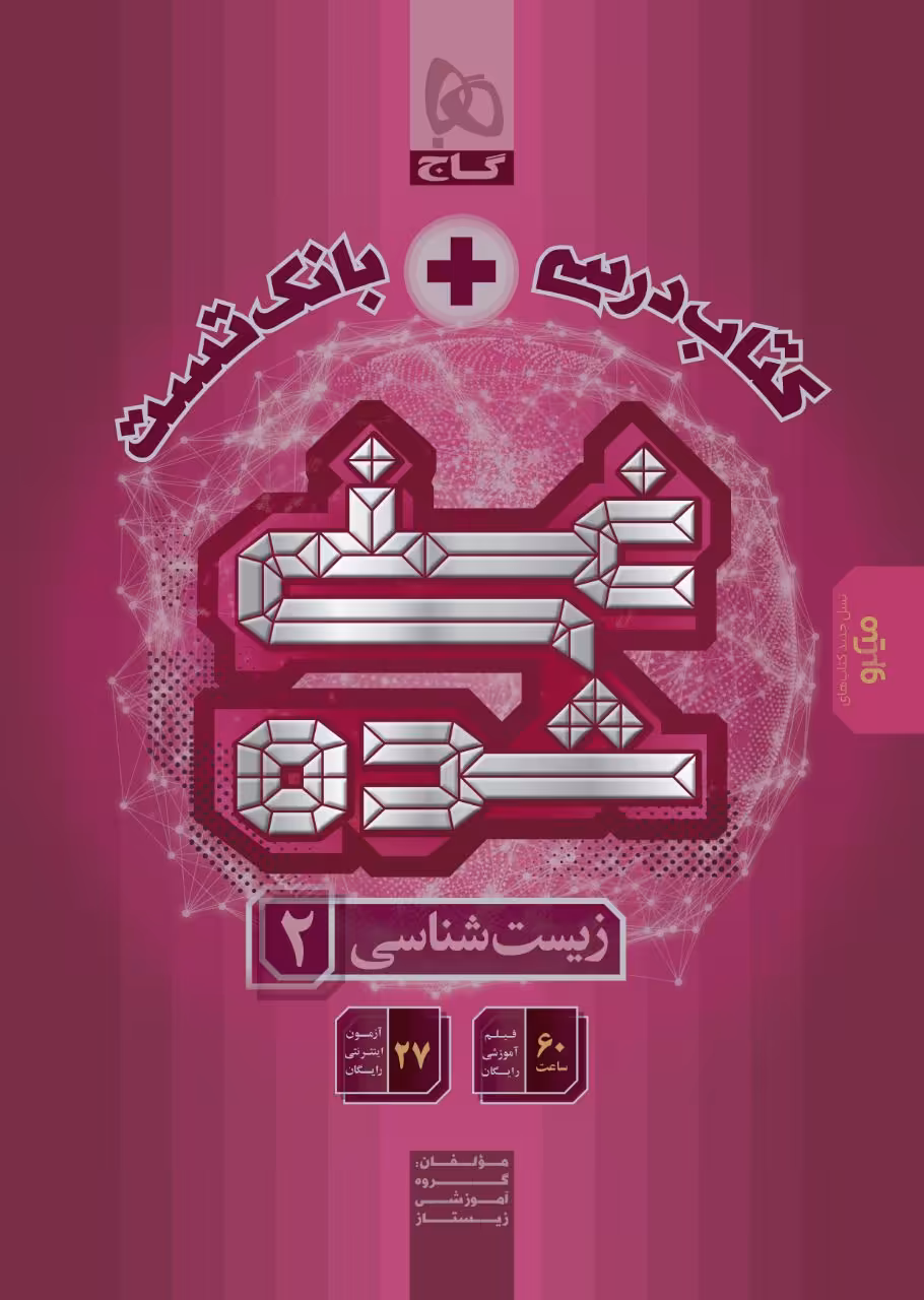 زیست یازدهم غنی شده گاج