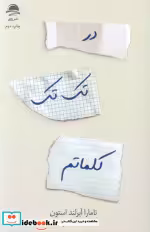 قیمت و خرید کتاب در تک تک کلماتم اثر تامارا آیرلند استون | ایده بوک