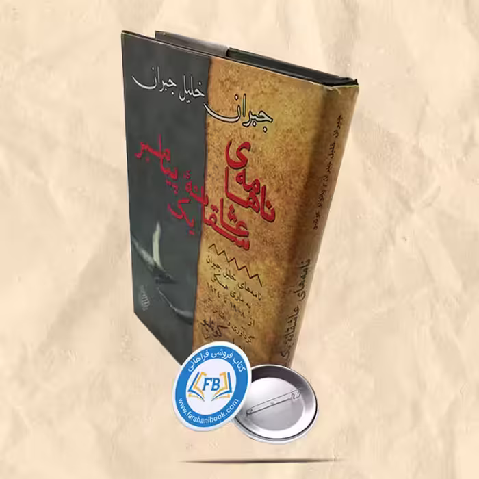 نامه های عاشقانه یک پیامبر